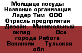 Мойщица посуды › Название организации ­ Лидер Тим, ООО › Отрасль предприятия ­ Дизайн › Минимальный оклад ­ 16 000 - Все города Работа » Вакансии   . Тульская обл.